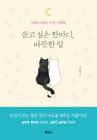 듣고 싶은 한마디 따뜻한 말
